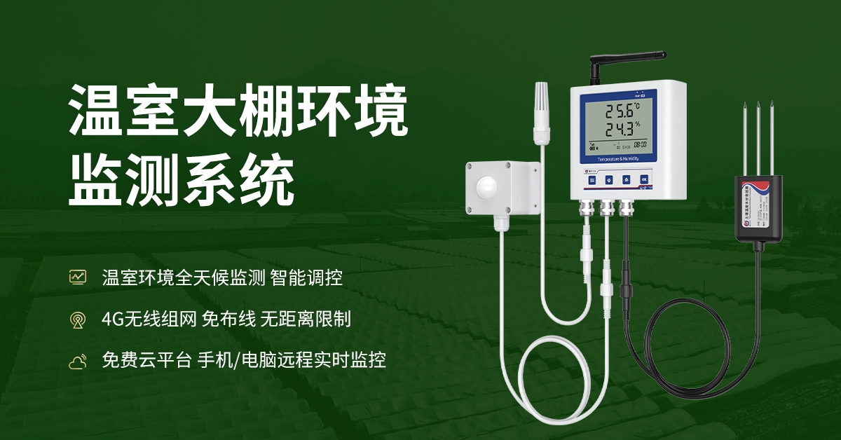 温室大棚环境监测系统_01.jpg